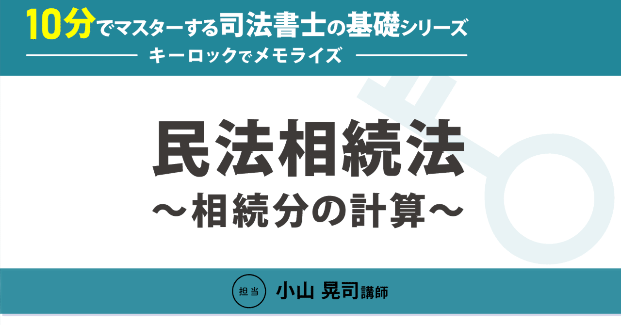 10分でマスターする司法書士の基礎シリーズ～キーロックでメモライズ