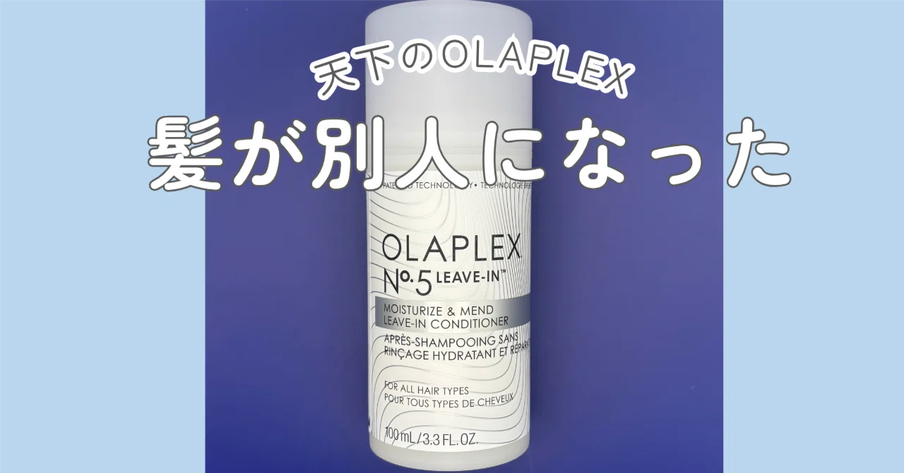 ワタシ的に革命】OLAPLEX No.5 Leave-inを使ってみたら、別人の髪に