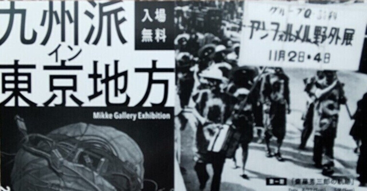 知られざる戦後日本の前衛美術② ～ 展覧会「九州派イン東京地方