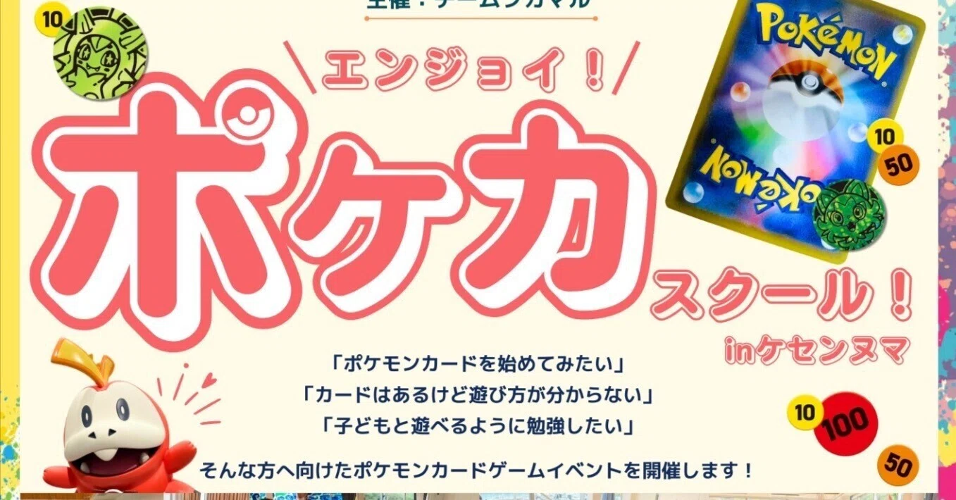 エンジョイ！ポケカスクールinケセンヌマ開催レポート｜ポケモンカード 