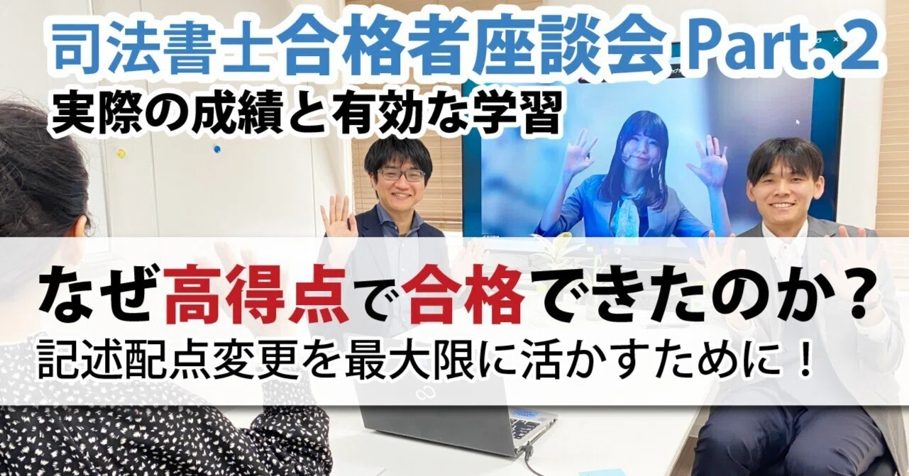 ここが得点アップのポイント！彼らはなぜ高得点で合格できたのか？司法