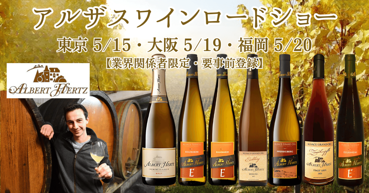 アルザスワイン ロードショー 出展 [東京 5/15・大阪 5/19・福岡