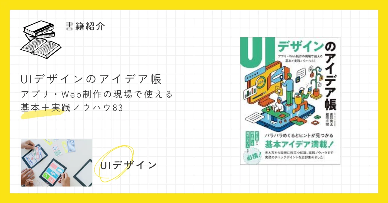 スマホからPCまで、UIデザインを網羅する一冊─気づきと実践の要約 