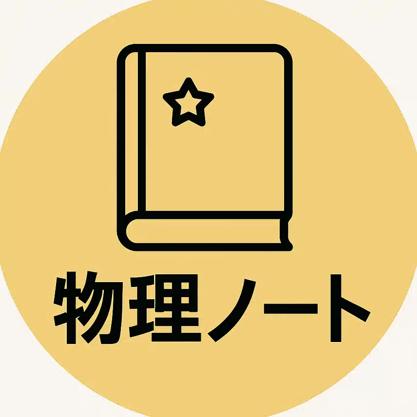 ユタ┃物理ノート