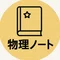 ユタ┃物理ノート