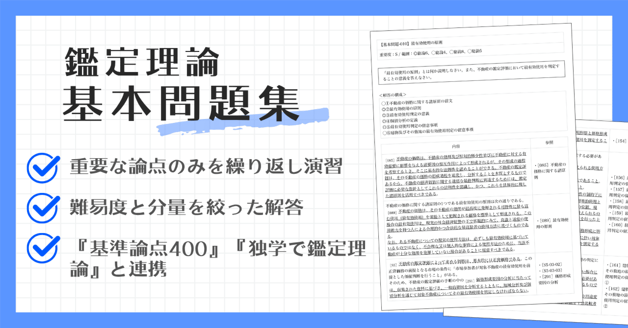 不動産鑑定士試験 鑑定理論テキスト 演習特効ゼミ 問題 解答 論文特効
