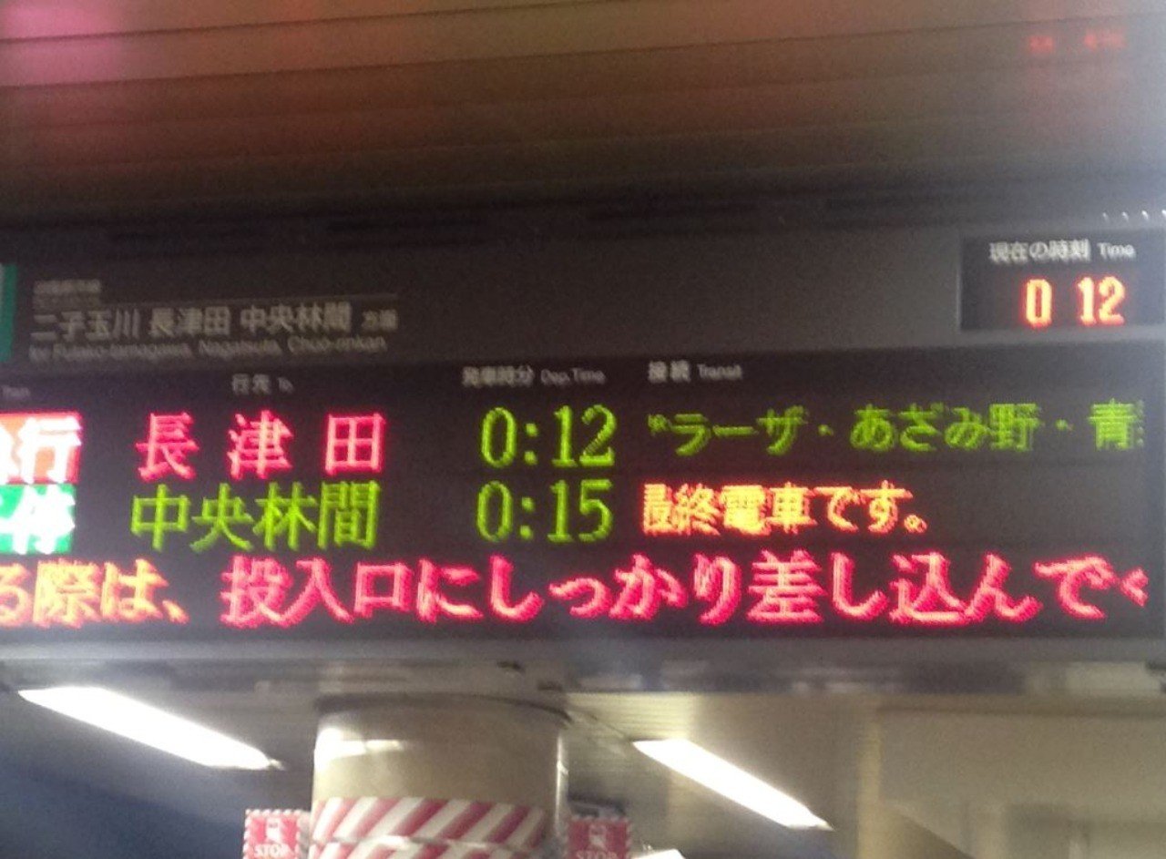 終電で終点まで行ってみた 東急田園都市線 中央林間駅へ行った時のこと 中尾拓彦 Note 終電で終点まで行ってみた 東急田園都市線 中央林間駅へ行った時のこと 中尾拓彦 Note