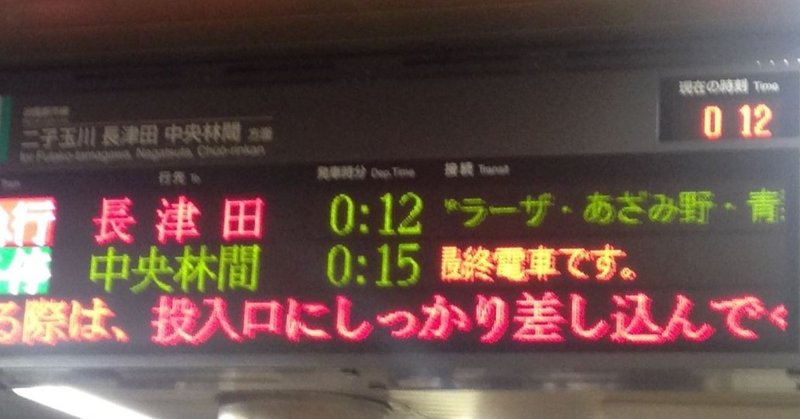 終電で終点まで行ってみた　東急田園都市線・中央林間駅へ行った時のこと