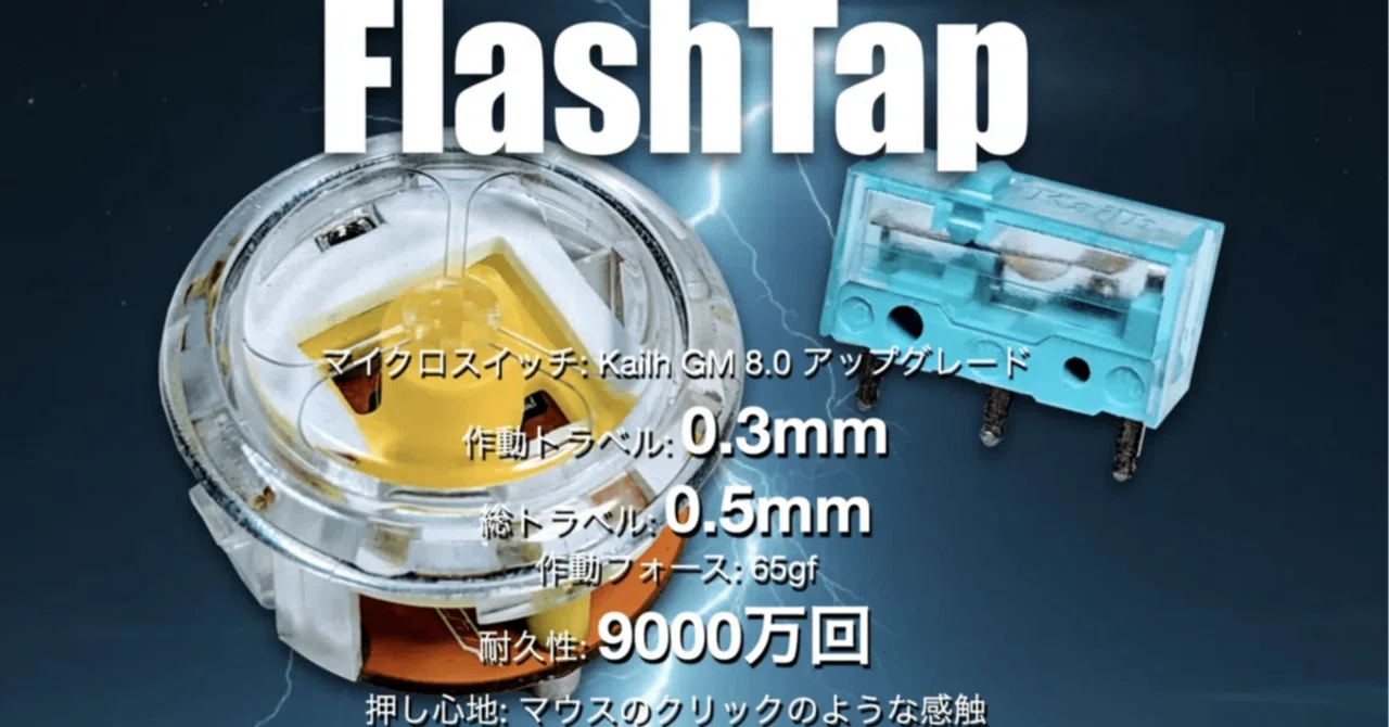 変な棒付きアケコンで流行りの『flashtap』を使ってみたのでレビュー