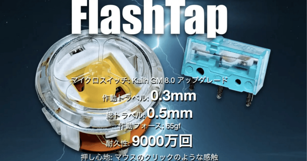 Flexigear FlashTap ｜ アケコン ボタン 変な棒付きアケコンで流行りの『flashtap』を使ってみたので