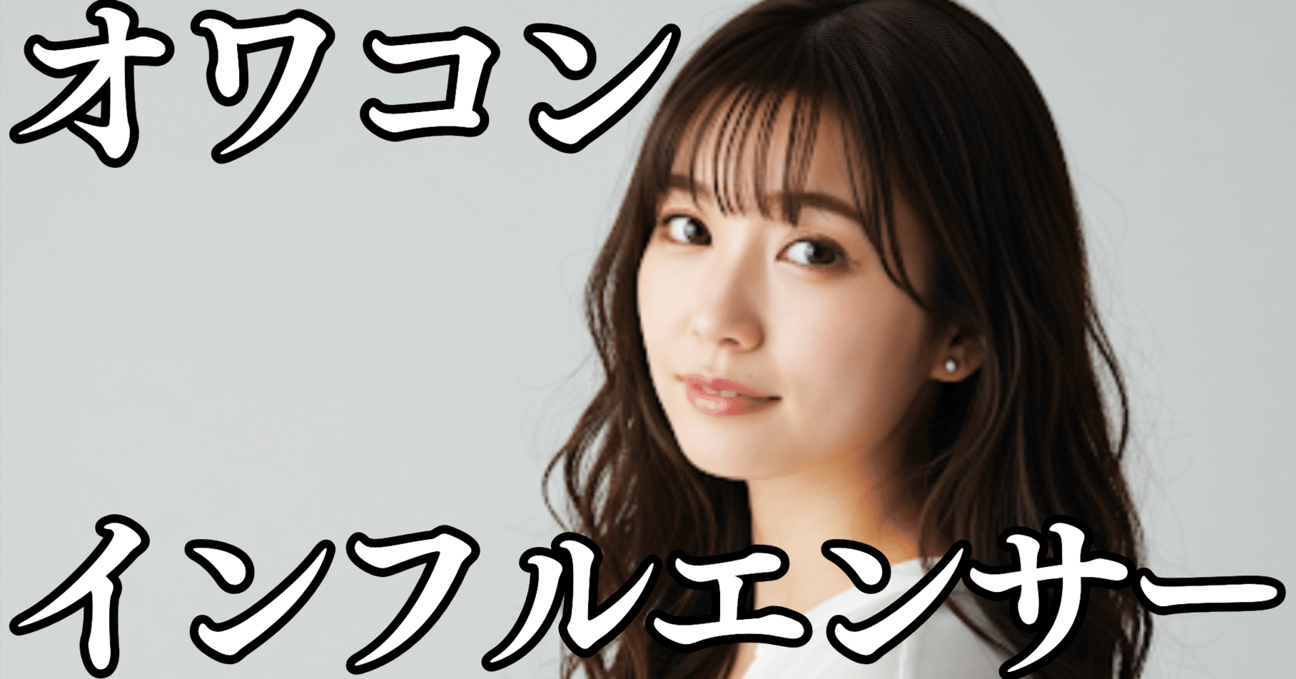 SNS終焉警報】インフルエンサー淘汰開始！『フォロワー数より大切な