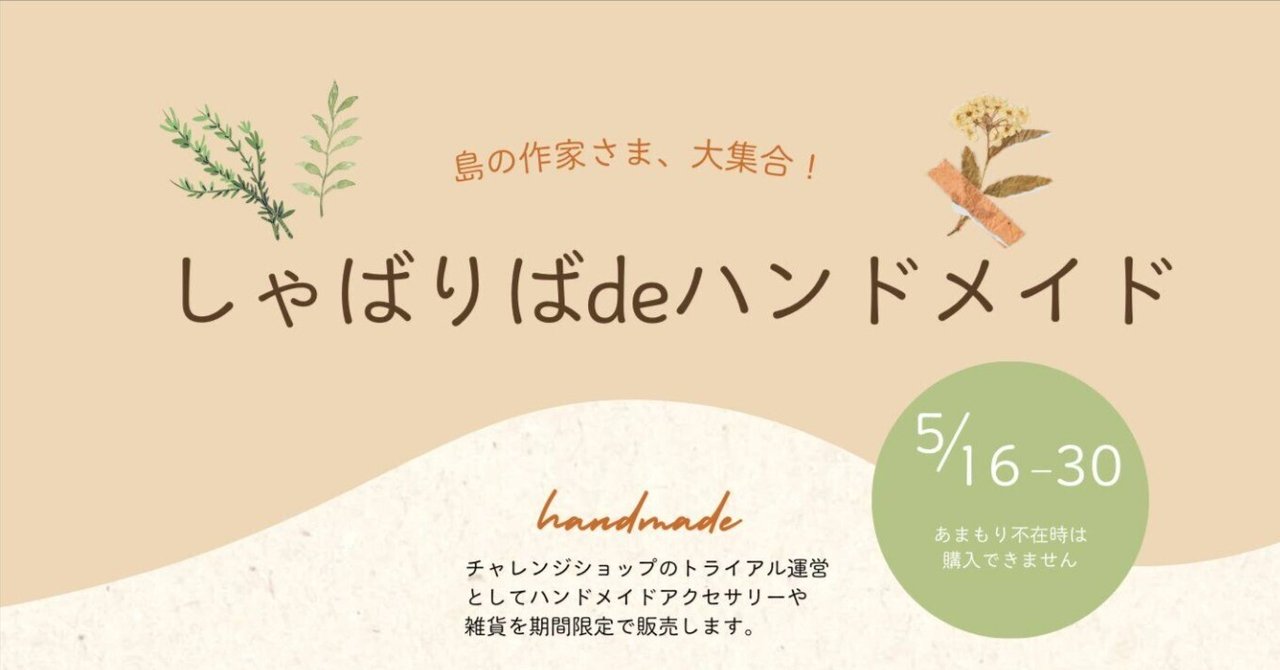 予告】《5/16~30》しゃばりばdeハンドメイド～島の作家さま、大