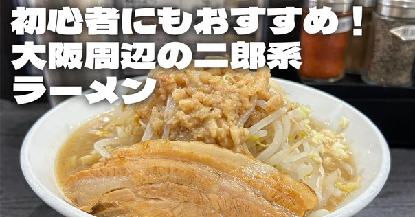希少稀な 新宿近辺の民のためのラーメン二郎店舗一覧・営業時間｜zeke-jiro 工芸品