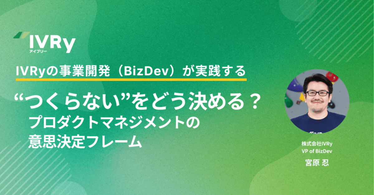 高質で安価 つくらない”をどう決める？──IVRyの事業開発（BizDev）が実践 クッション・座布団