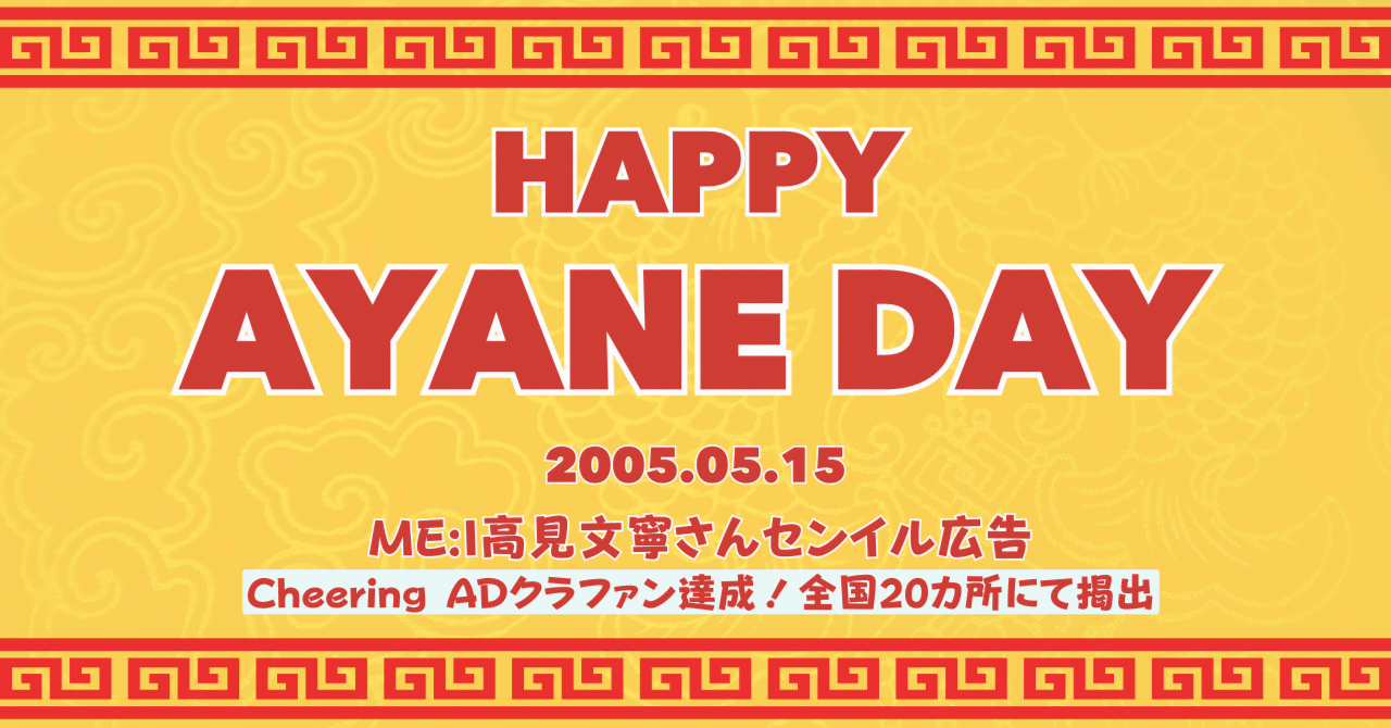 新宿大型ジャックも話題！ME:I高見文寧さん20歳の誕生日を全国でお祝い