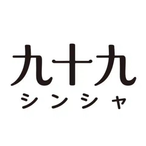 九十九シンシャ