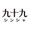 九十九シンシャ