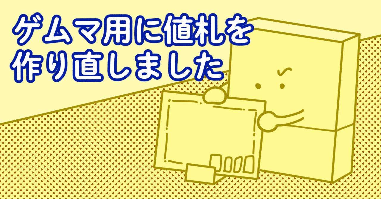 人気の春夏 ゲムマ用に値札を作り直しました｜okazubrand アニメ