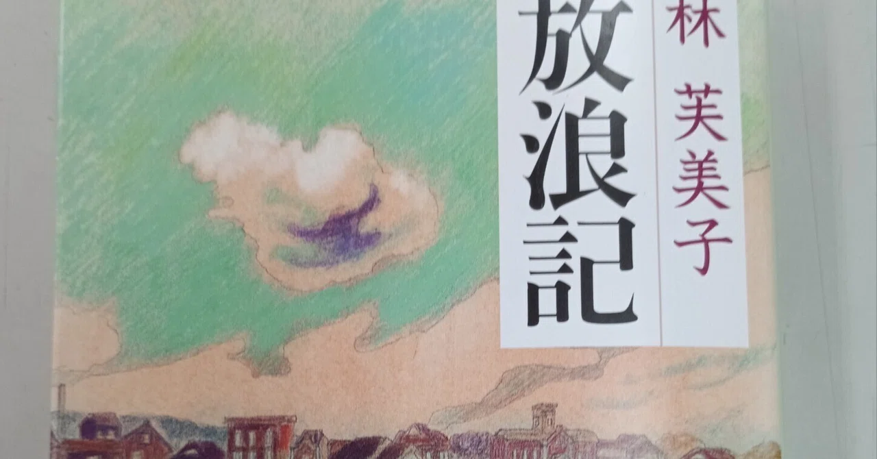 林芙美子『放浪記』｜らくがき
