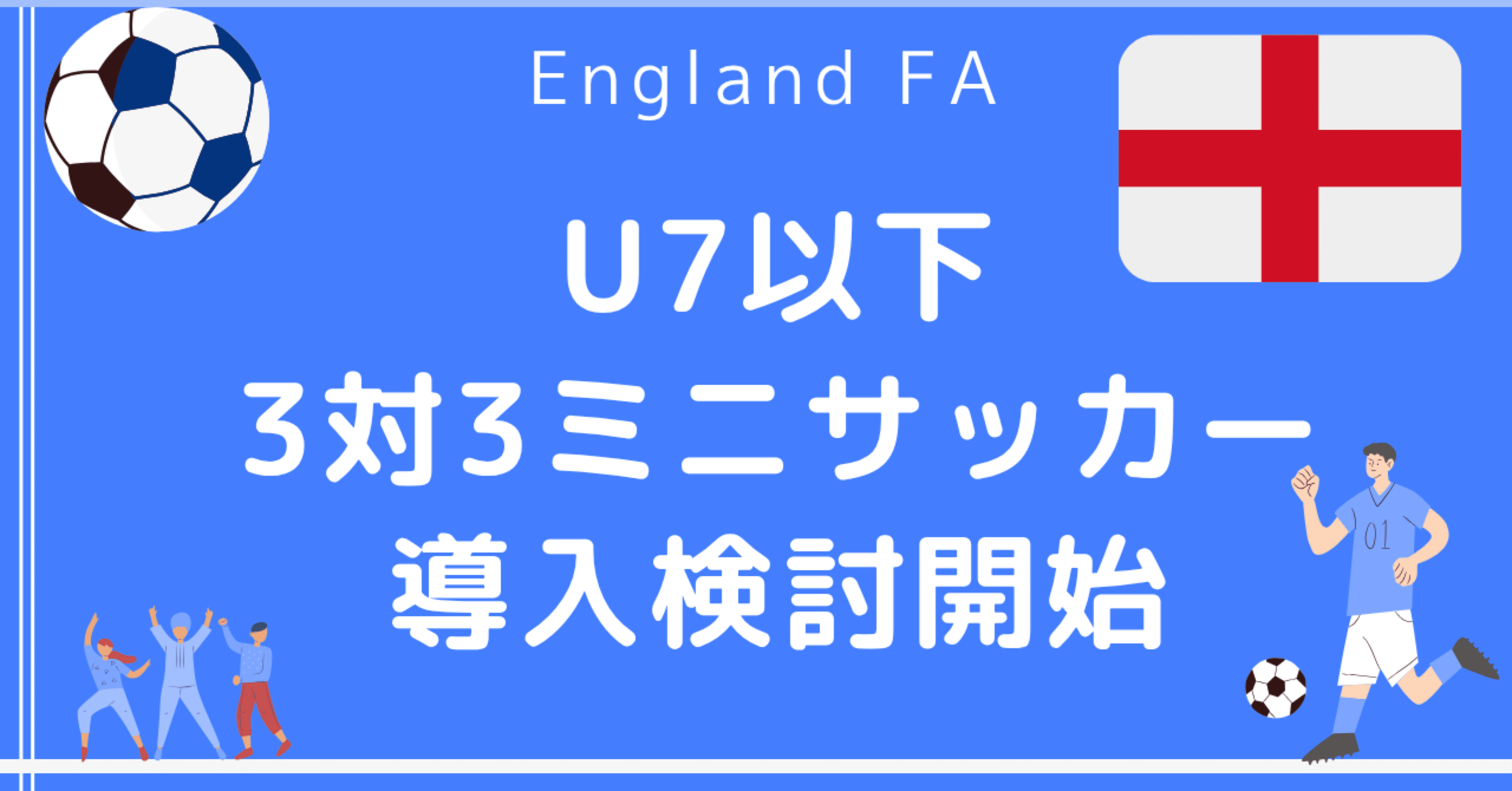 イングランドサッカー協会U7 3対3導入へ｜Pachanga【ジュニアサッカー