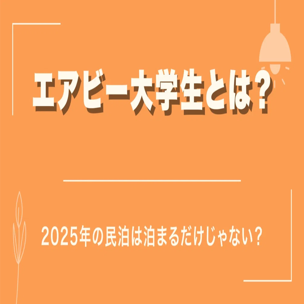 エアビー大学生とは？2025年の民泊は泊まるだけじゃない？｜ぽんこつ鳩子