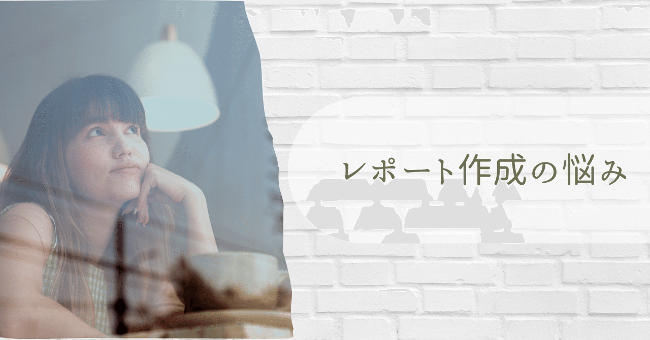 レポート制作の悩み【近大通信・司書】2025｜ポテチ【近大通信