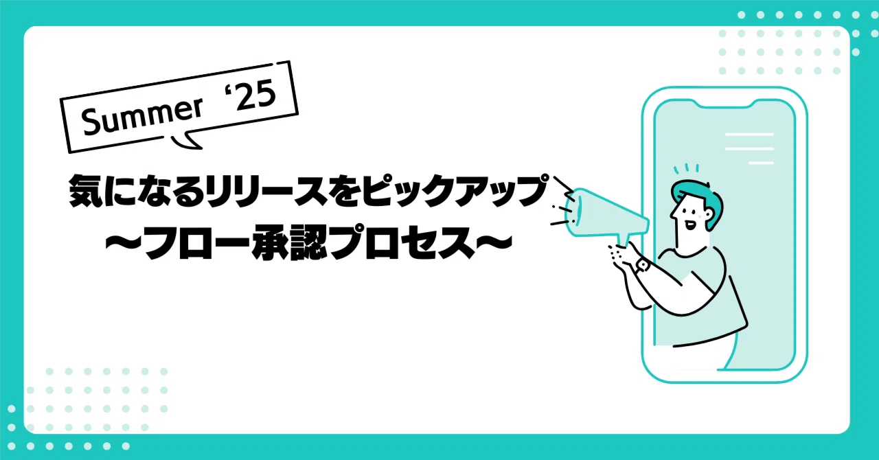 Summer '25] フロー承認プロセス｜Atsuhiko Kimura