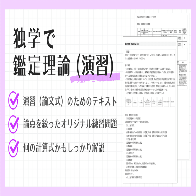 独学で不動産鑑定士