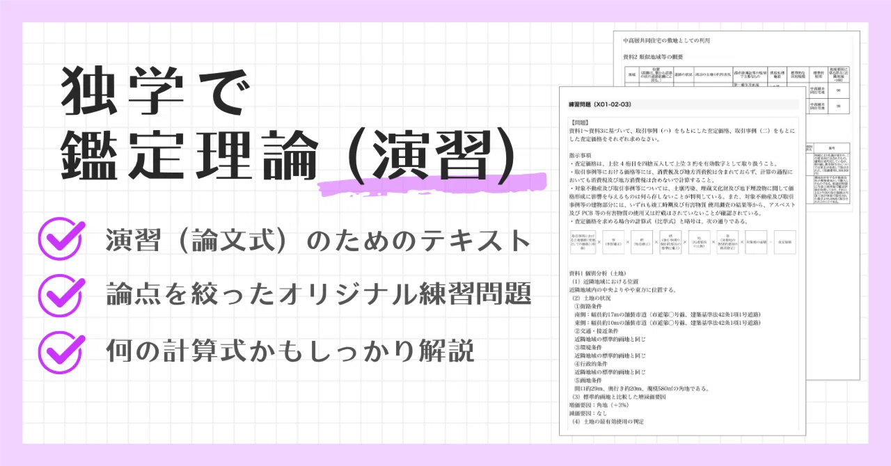 不動産鑑定士「演習（鑑定理論）」独学用テキスト・参考書｜『独学で