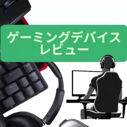 ゲーミングデバイスAIレビュー｜PC・周辺機器リサーチ