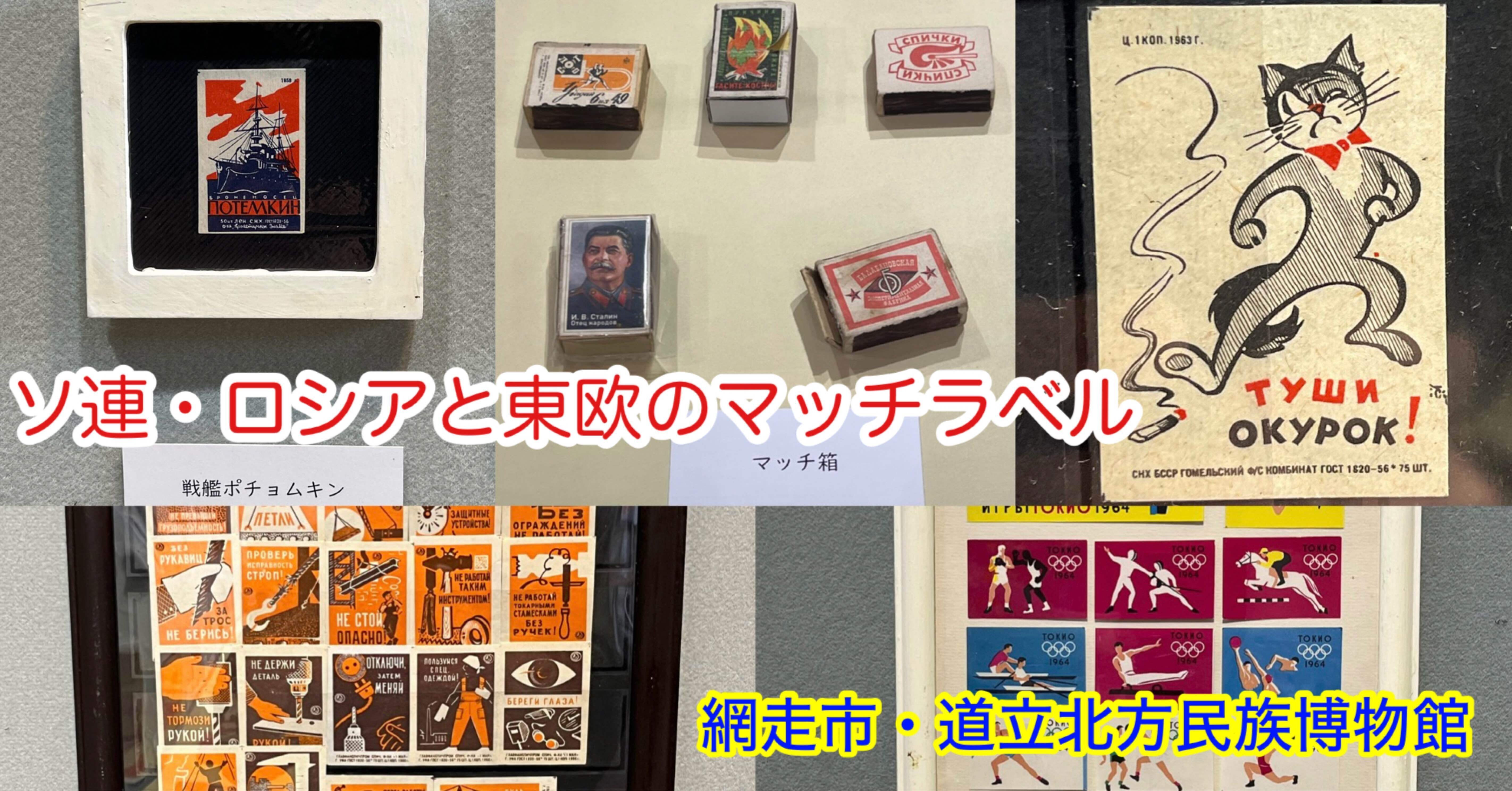 道立北方民族博物館で「ソ連・ロシアと東欧のマッチラベル」18日まで