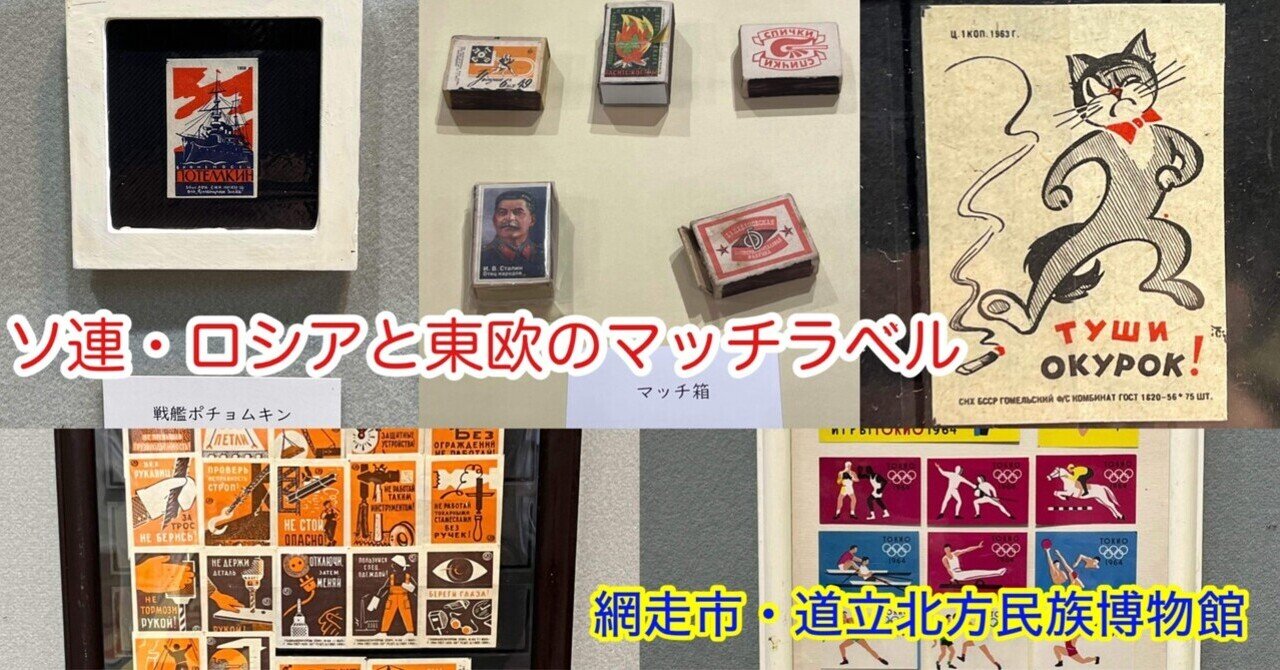 道立北方民族博物館で「ソ連・ロシアと東欧のマッチラベル」18日まで