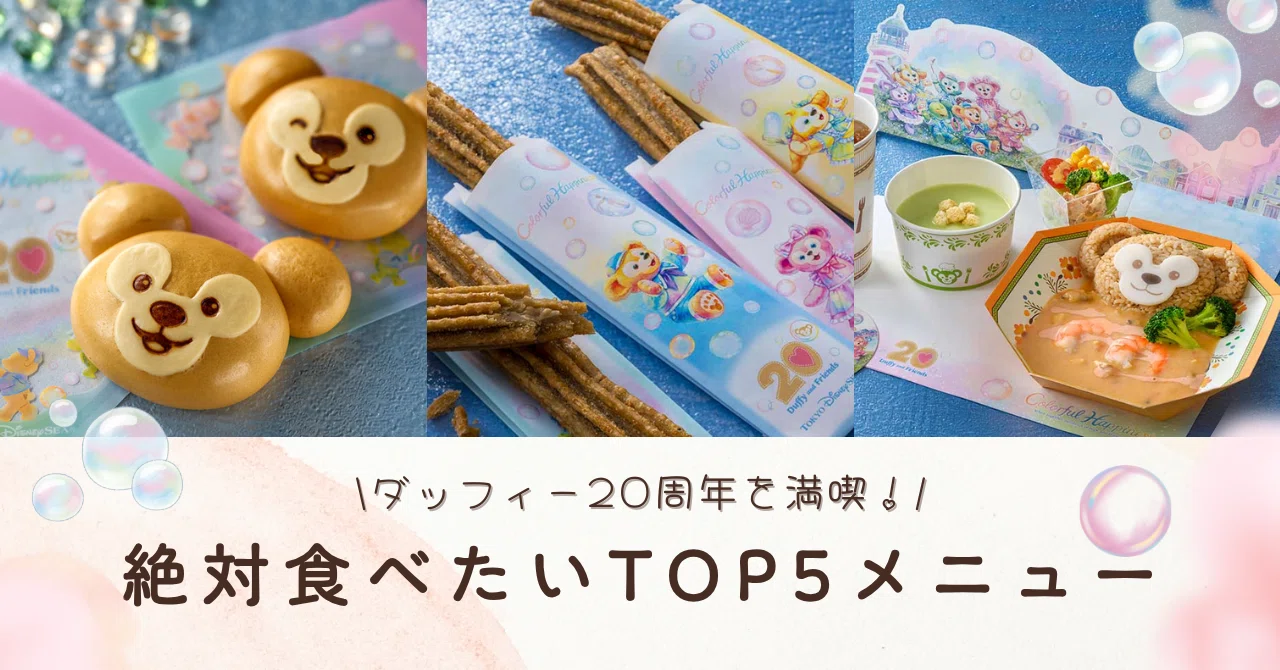 ダッフィー20周年を満喫！絶対食べたいTOP5メニュー｜みるく