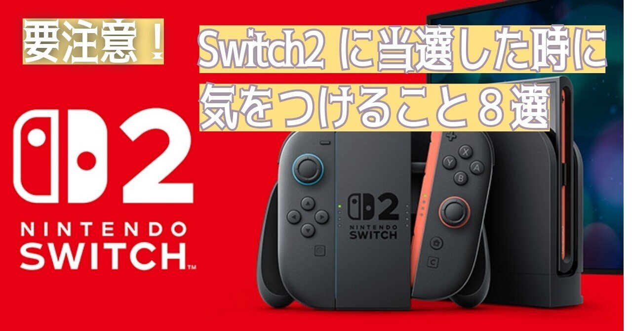 Switch2に当選した時に気をつけること8選(体験談あり)｜山吹誘