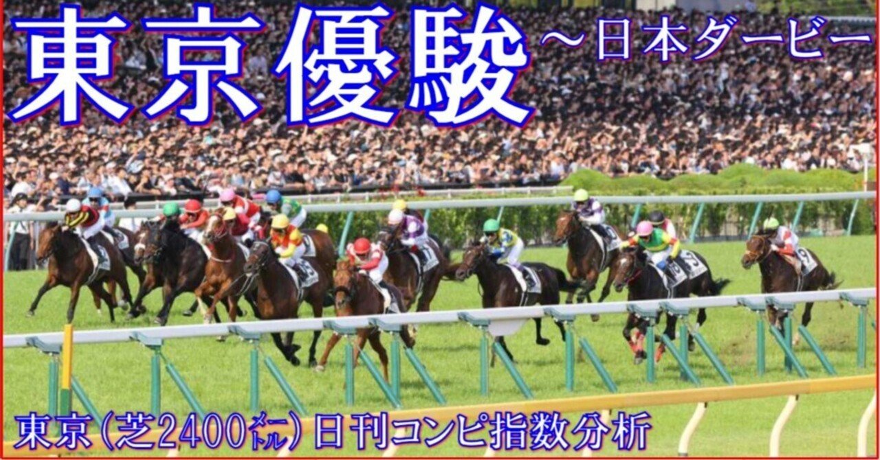 2025 東京優駿～日本ダービー（G1）】日刊馬番コンピ指数分析