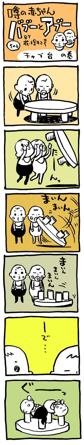 数コマ漫画 噂の赤ちゃん バブーとアブー その６ 花小金井正幸 イラスト 漫画描き にゃにゃにゃにゃ ず 発売中 Note