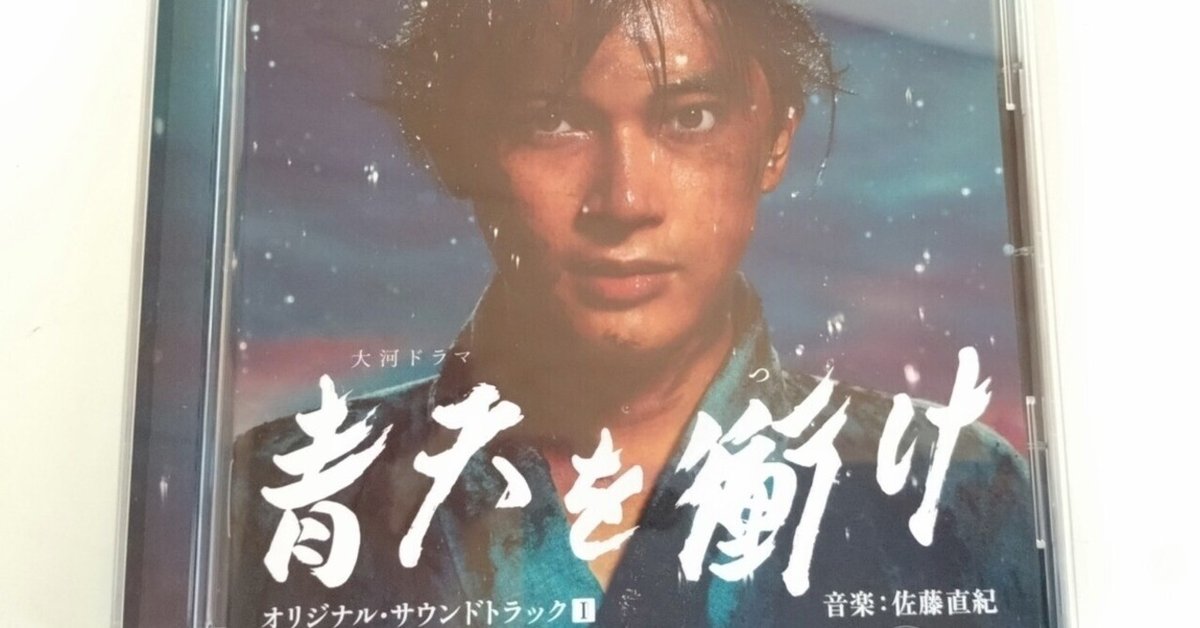 青天を衝け・オリジナル サウンドトラック|山薄荷 青天を衝け・オリジナル サウンドトラック|山薄荷
