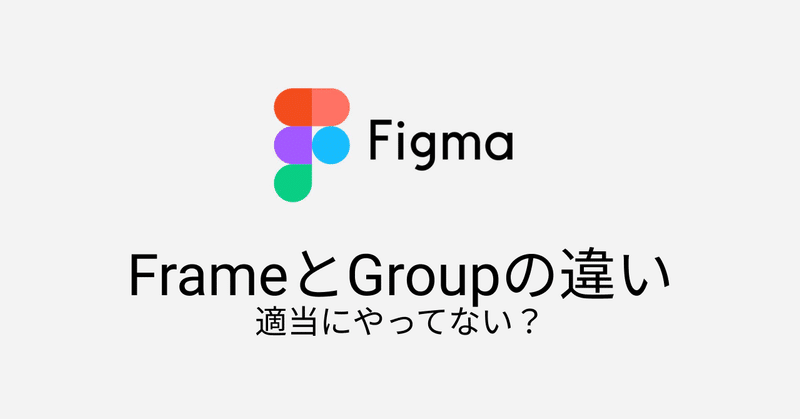 Figmaのframeとgroupの違い