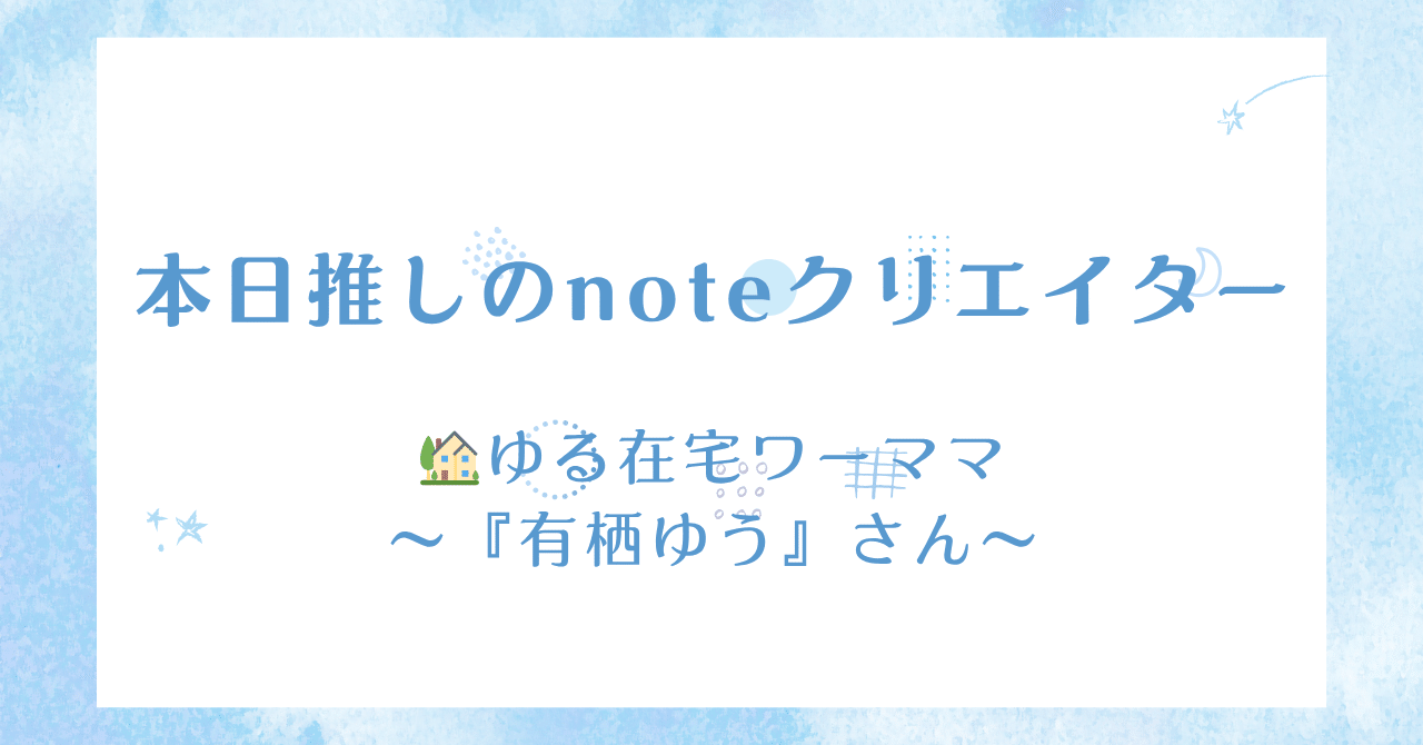 【本日推しのクリエイター】🏡ゆる在宅ワーママ『有栖ゆう』さん小泉士郎🎈&H技術士(建設・総監部門)：R7筆記&口頭試験対策セルフケア💛最近猫派🐱✨