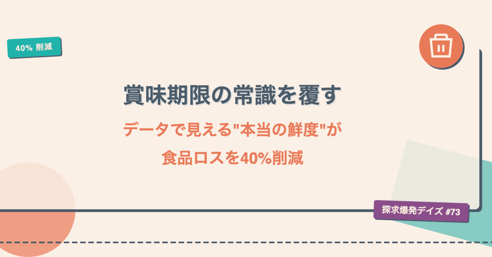 365「賞味期限の常識を覆す — データで見える