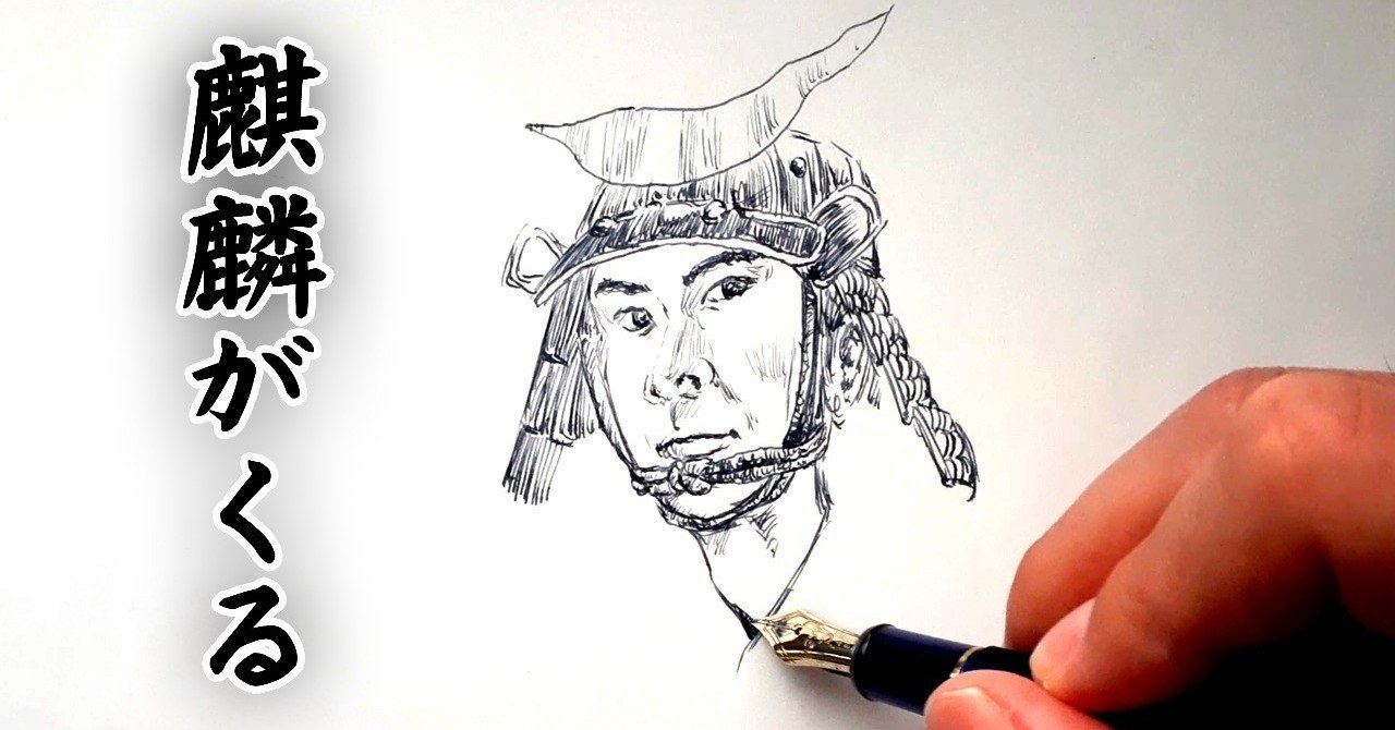 麒麟がくる イラスト 明智光秀 役の長谷川博己を万年筆と水筆ペンで描いてみた 大河ドラマ Fountain Pen Drawing With Water Brush Pen 鼻毛山 真一 Note 麒麟がくる イラスト 明智光秀 役の長谷川博己を万年筆と水筆ペンで描いてみた 大河ドラマ Fountain Pen Drawing With Water Brush Pen 鼻毛山 真一 Note