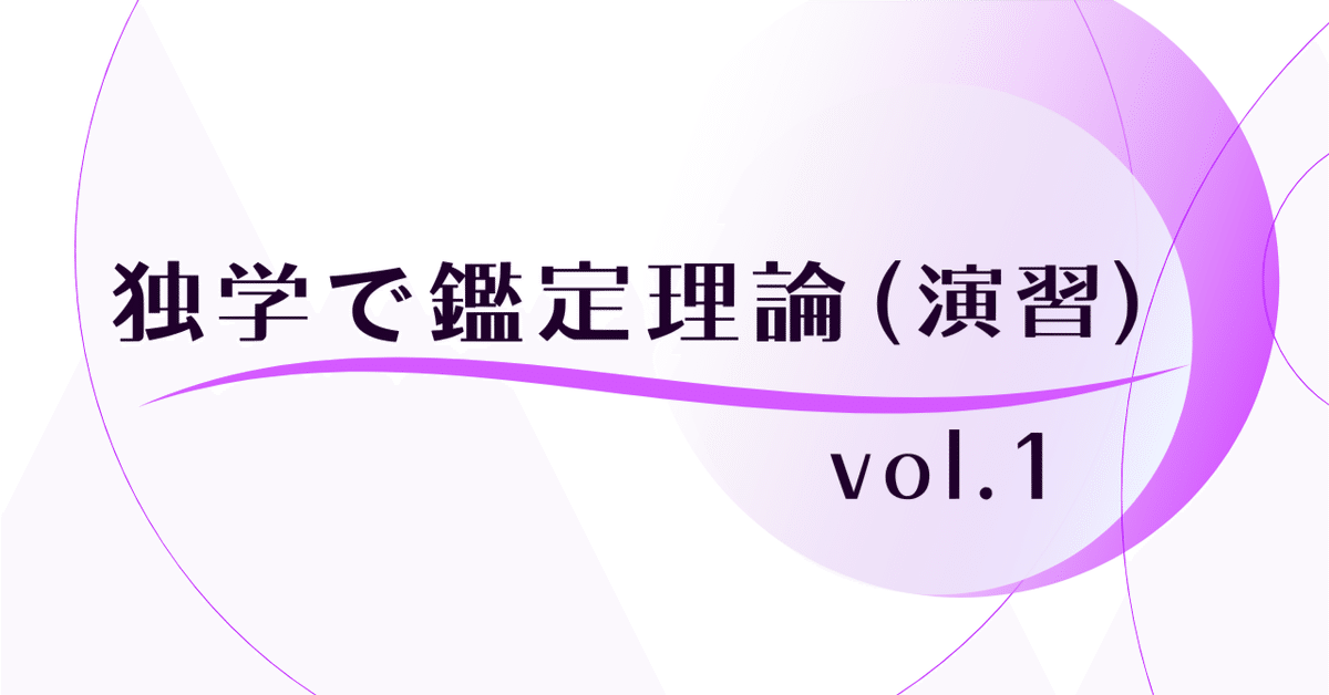 独学で鑑定理論（演習） vol.1｜独学で不動産鑑定士