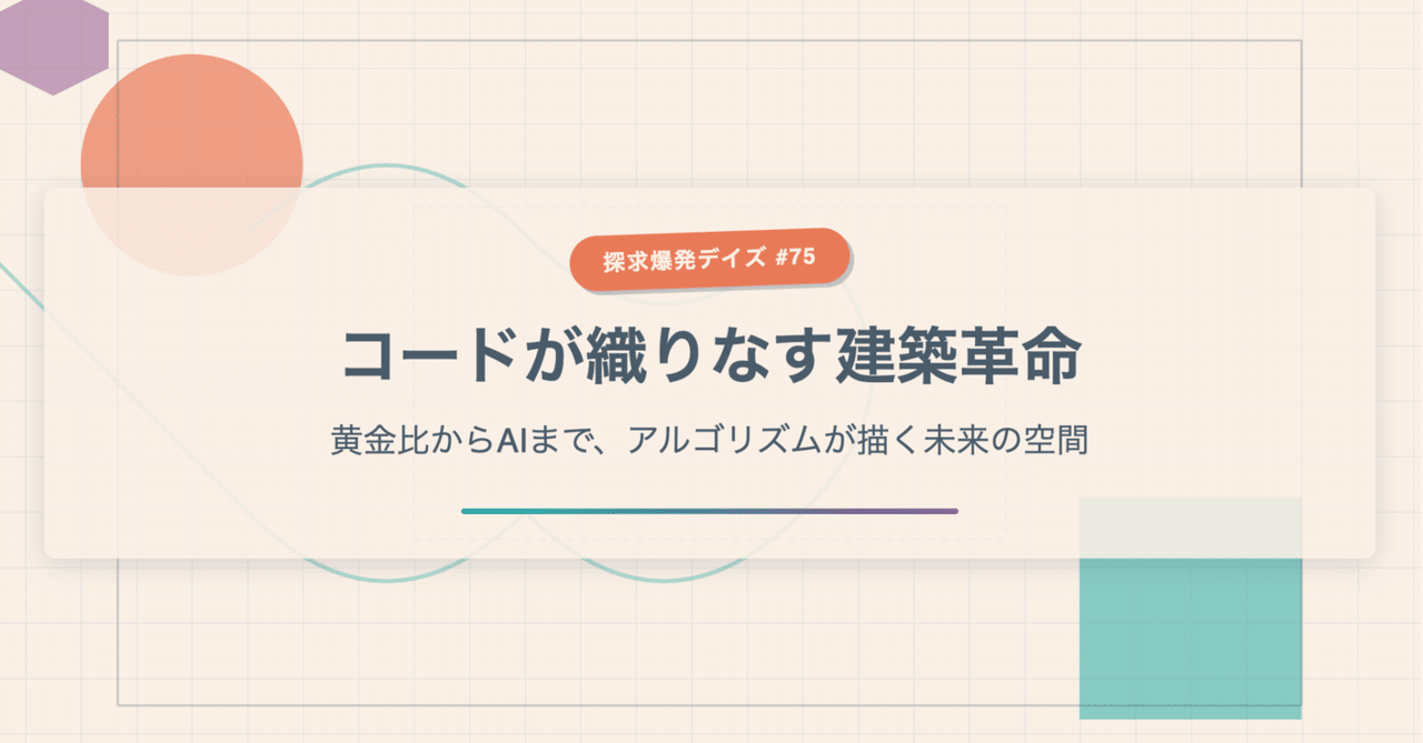 アルゴリズムデザイン* 形状を統合するアルゴリズム のデザイン＜杉原 聡氏＞｜Magazine