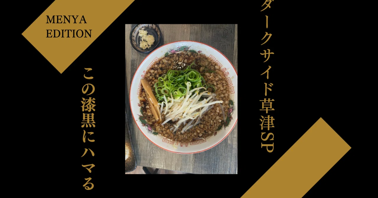漆黒のダークサイド！！美味しいラーメン屋さんを発見♪【草津