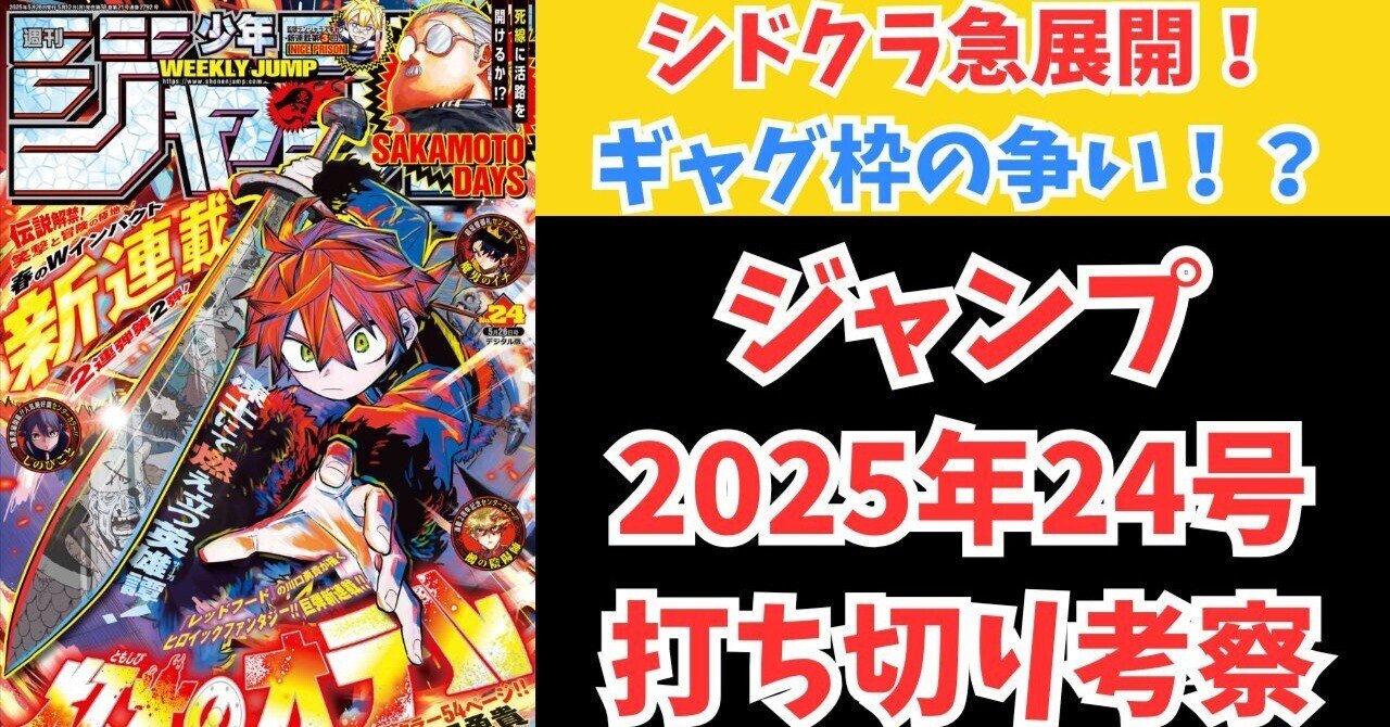 ジャンプ】2025年24号打ち切りレース考察！シドクラ急展開！ギャグ枠の