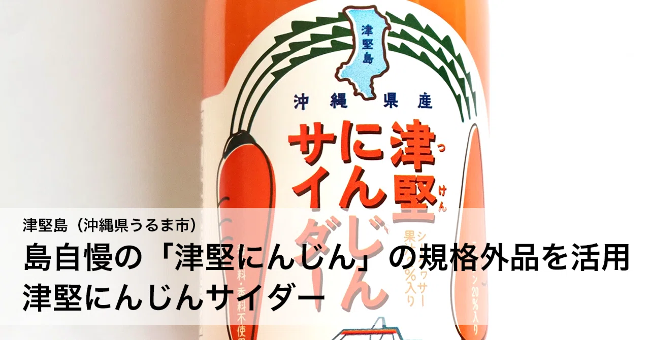 島自慢の「津堅にんじん」の規格外品を活用津堅にんじんサイダー｜島へ
