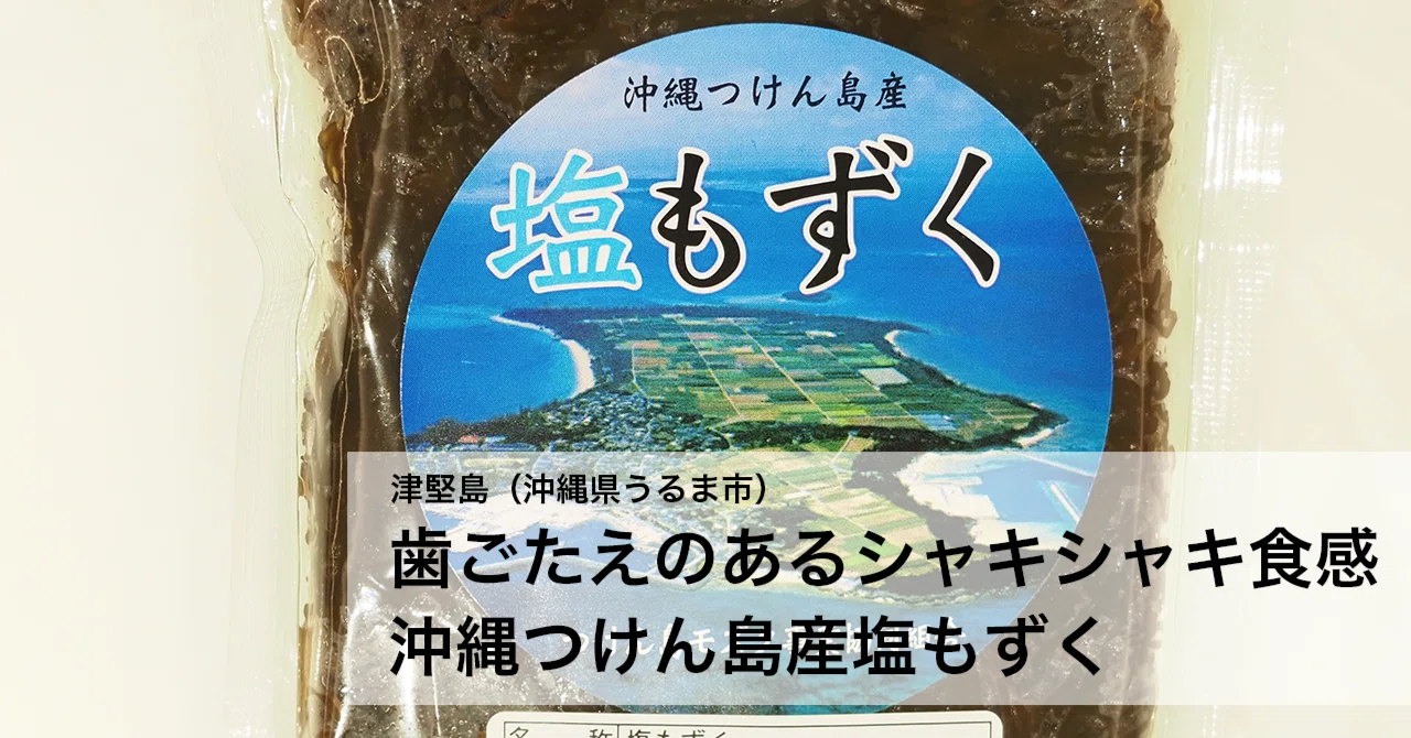 歯ごたえのあるシャキシャキ食感 沖縄つけん島産塩もずく｜島へ