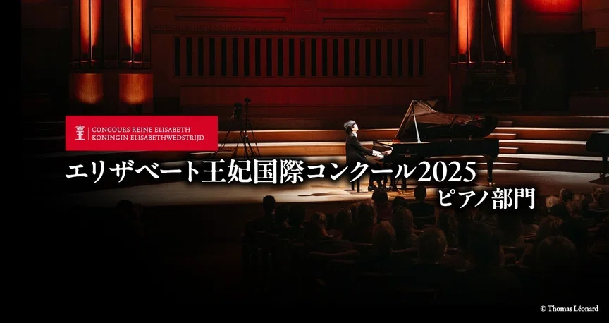 2025エリザベート王妃国際コンクールピアノ部門｜ピティナ ピアノnote