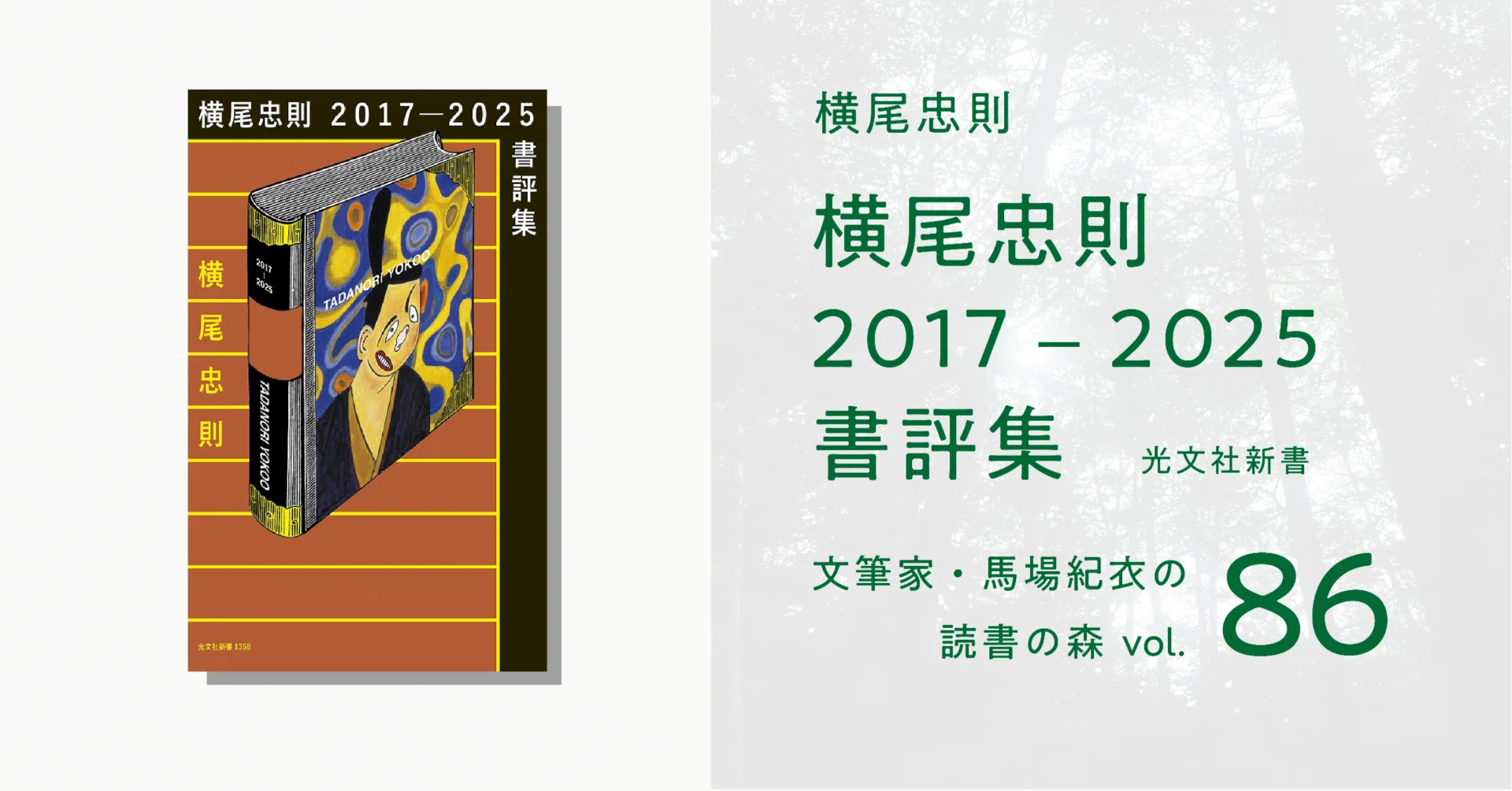 横尾忠則2017－2025書評集｜馬場紀衣の読書の森 vol.86
