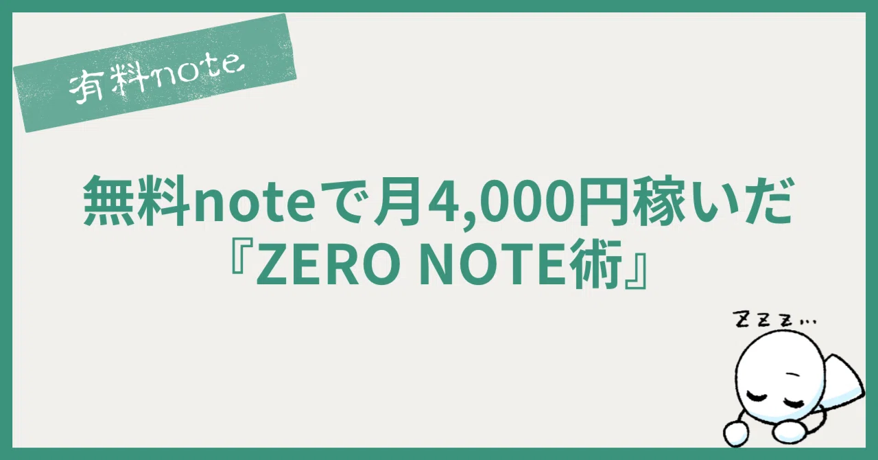 無料noteで月4,000円稼いだ『ZERO NOTE術』|【執筆屋】ゆめみる